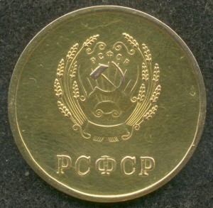 Школьная. Золотая. РСФСР. 1946 г.