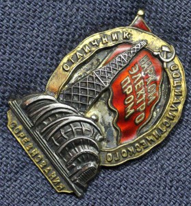 ОТЛИЧНИК, НАРКОМЭЛЕКТРОПРОМ, СЕРЕБРО, ЛЮКС!