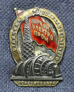 ОТЛИЧНИК, НАРКОМЭЛЕКТРОПРОМ, СЕРЕБРО, ЛЮКС!