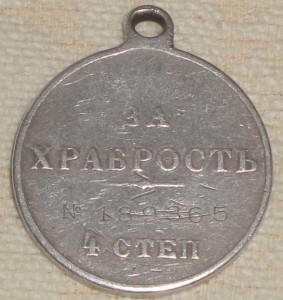 За храбрость 4 ст. № 189***