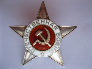 ЗВЕЗДА ОТЕЧЕСТВЕННАЯ ВОЙНА