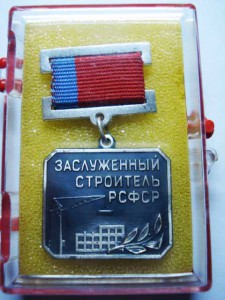 Заслуженный строитель РСФСР в родной коробочке