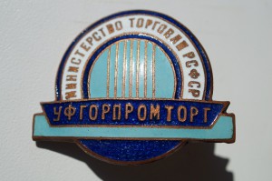 УФГОРПРОМТОРГ в сохране с интересной гайкой