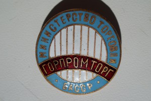 ГОРПРОМТОРГ Башкирской АССР