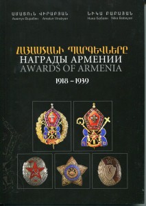 Книга Награды Армении 1918-39г., изд. 2011 г.