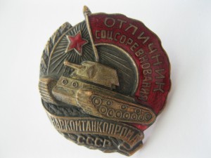 ЗНАК «ОТЛИЧНИК СОЦИАЛИСТИЧЕСКОГО СОРЕВНОВАНИЯ НАРКОМТАНКПРОМ