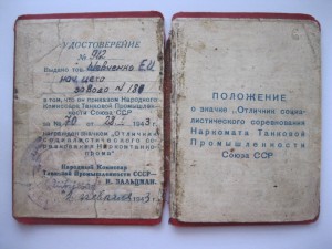 ЗНАК «ОТЛИЧНИК СОЦИАЛИСТИЧЕСКОГО СОРЕВНОВАНИЯ НАРКОМТАНКПРОМ