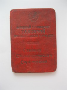 ЗНАК «ОТЛИЧНИК СОЦИАЛИСТИЧЕСКОГО СОРЕВНОВАНИЯ НАРКОМТАНКПРОМ