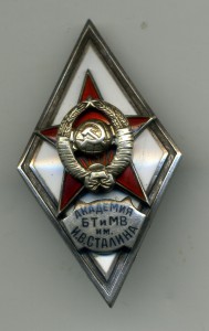 Академия БТиМВ им.И.В.Сталина