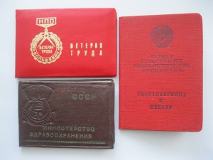 Ветеран Труда, Удостоверение к медали...