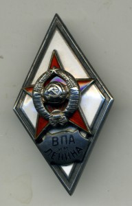 Академия ВПА им.Ленина