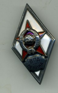 Академия ВПА им.Ленина