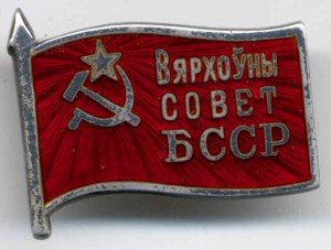 Депутатский знак "Верховный совет БССР" 1 созыв 1938 года