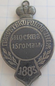 Жетон Коронация А-III 1883 Эмаль Необычный