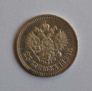25 копеек 1894