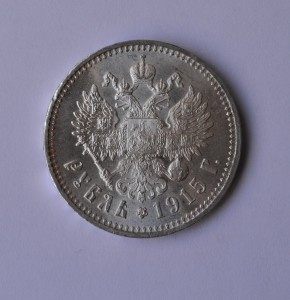 Рубль 1915 год