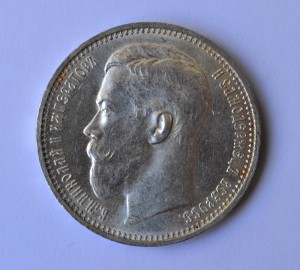 Рубль 1915 год