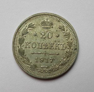 20 копеек 1917