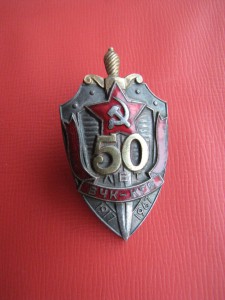 50 Лет ВЧК-КГБ
