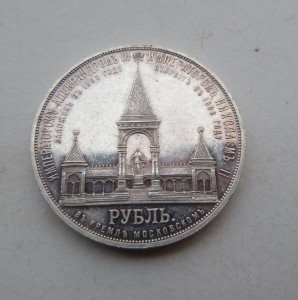 Рубль на открытие памятника Александра2