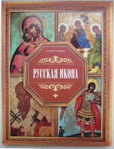 «Русская икона.Стили и жанры.Жабцев.