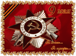 С ДНЕМ ПОБЕДЫ!