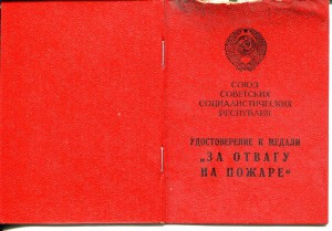 Удостоверение к медали За отвагу на пожаре