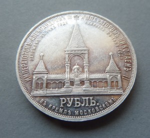 Рубль на открытие памятника Александра2