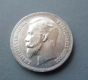 Рубль 1911