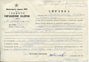Справка о награждении орденом Красное Знамя и др.