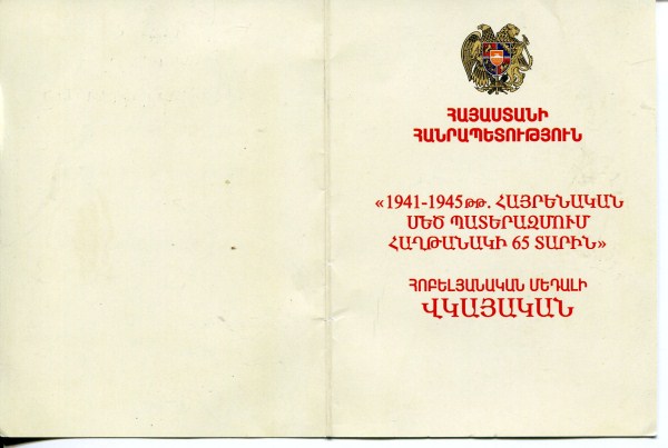 65 лет победы за подписью президента Армении С. Саргсяна