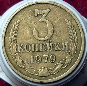 3 КОПЕЙКИ 1979 года вес 3,83 грама.R