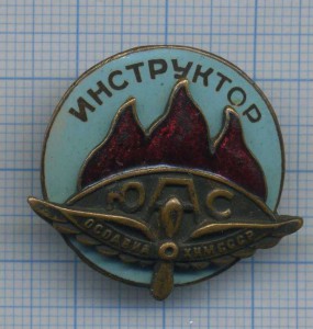 ИНструктор ЮАС Осоавиахим