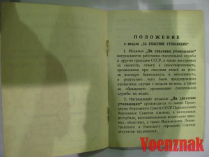 Удостоверение к медали "За спасение утопающих"