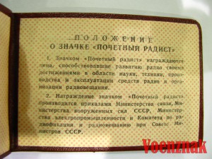 Знак "Почетный радист" с удостоверением