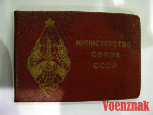 Знак "Почетный радист" с удостоверением