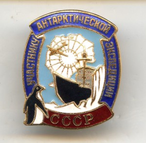 Участнику Антарктической Экспедиции №276