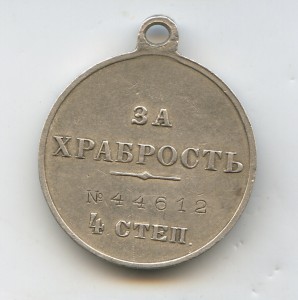 За Храбрость IVстеп.№44612