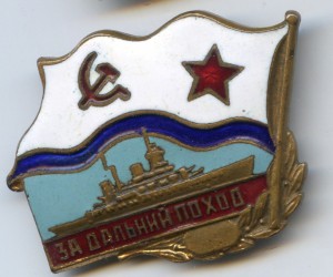 За Дальний Поход