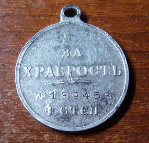 За Храбрость IVстеп.№139458