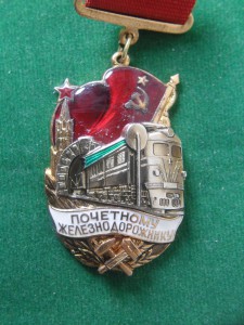 Почетный Железнодорожник с доком.подвес.