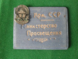 Знак Отличник Народного Просвещения АРМ.ССР.Накладной.С Док