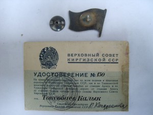 RRR Депутат КИРГИЗСКОЙ ССР 2 созыв 1947 год RRR