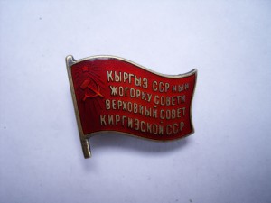 RRR Депутат КИРГИЗСКОЙ ССР 2 созыв 1947 год RRR