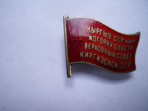 RRR Депутат КИРГИЗСКОЙ ССР 2 созыв 1947 год RRR