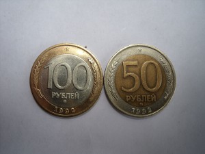 50 и 100 рублей...1992