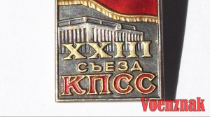 Знак "23 съезд КПСС