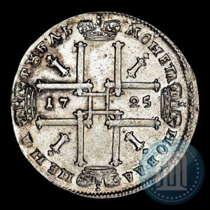 1 рубль 1725 В АНТИЧНЫХ ДОСПЕХАХ . Биткин # 983 (R)