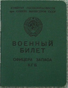 Военный билет офицера запаса КГБ