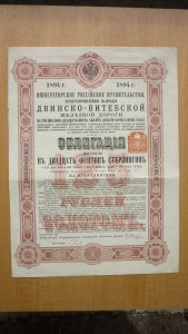 4% облигация Двинско-Витебской ж.д., 1894г.